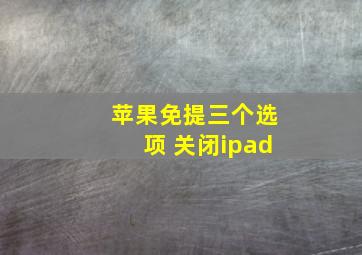 苹果免提三个选项 关闭ipad